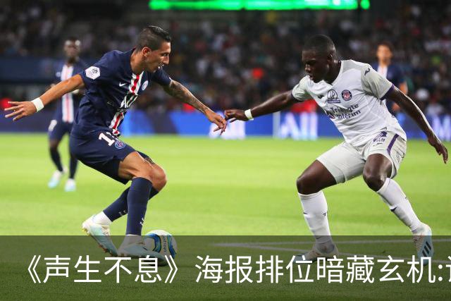 《声生不息》海报排位暗藏玄机:谁坐C位谁靠边？