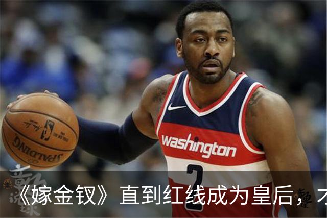《嫁金钗》直到红线成为皇后，才明白魏娆为什么要和离，乔氏太狠了