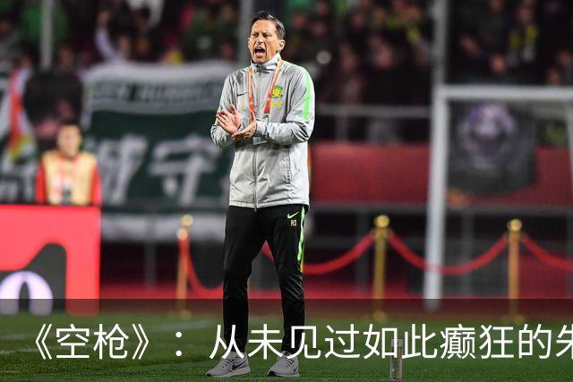 《空枪》：从未见过如此癫狂的朱一龙