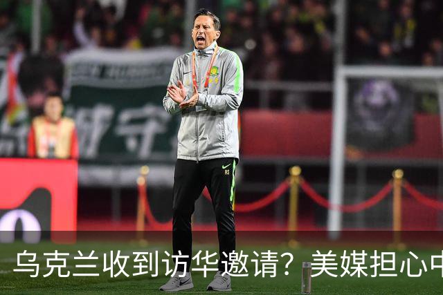 乌克兰收到访华邀请？美媒担心中国躺赢，普京提议：中美俄坐下聊