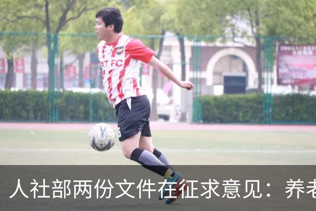 人社部两份文件在征求意见：养老金不涨，退休老人待遇受影响吗？