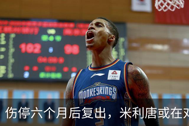 伤停六个月后复出，米利唐或在对桑坦德与雅典AEK时获更多时间