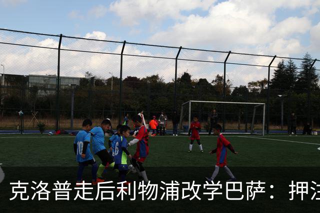 克洛普走后利物浦改学巴萨：押注青训小将，能省钱也能赢？