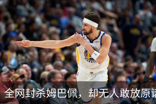 全网封杀姆巴佩，却无人敢放原话！看懂背后逻辑：不公开，才是最聪明的做法