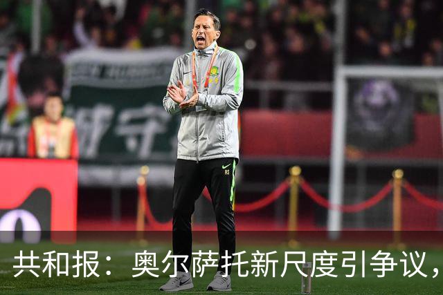 共和报：奥尔萨托新尺度引争议，德马尔科被禁联络俱乐部