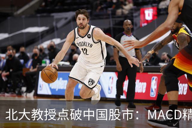 北大教授点破中国股市:MACD精华就是“买小卖小,缩头缩脚”