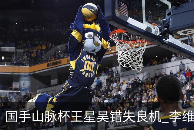 国手山脉杯王星昊错失良机 李维清三连胜将与申真谞争冠