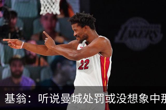 基翁：听说曼城处罚或没想象中那么严重，或许只会被罚巨款