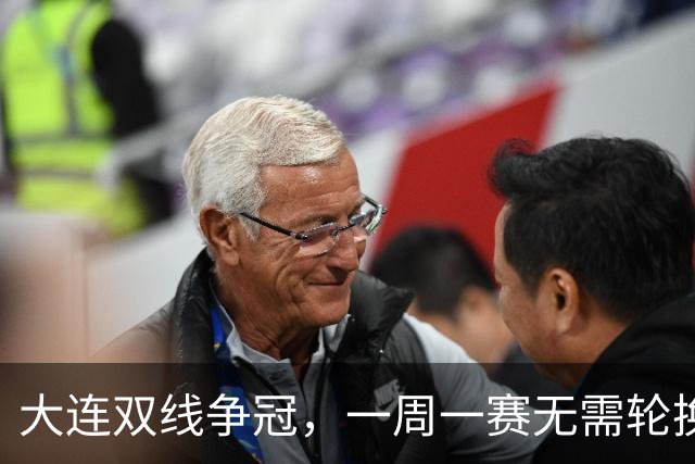 大连双线争冠，一周一赛无需轮换，足协杯毛伟杰若能进名单，弥补红牌遗憾
