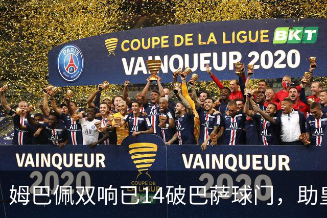姆巴佩双响已14破巴萨球门，助皇马客场2-1取胜