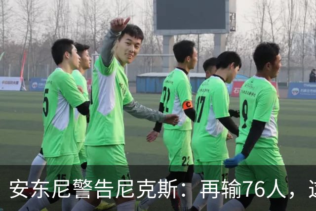 安东尼警告尼克斯：再输76人，这种阴影会留一整个赛季