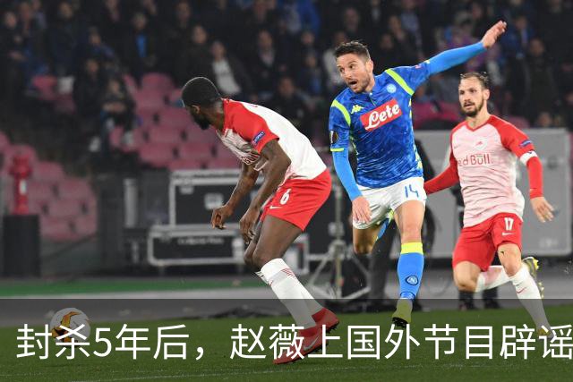 封杀5年后，赵薇上国外节目辟谣，称喜欢目前生活，处境却太尴尬