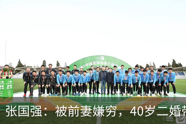 张国强：被前妻嫌穷，40岁二婚带子娶郭京飞旧爱，现在苦尽甘来