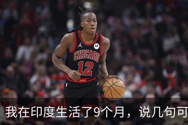 我在印度生活了9个月，说几句可能很多人不爱听的大实话