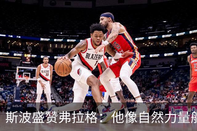 斯波盛赞弗拉格:他像自然力量般不可阻挡