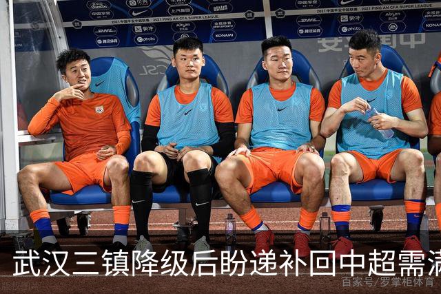 武汉三镇降级后盼递补回中超需满足三条件