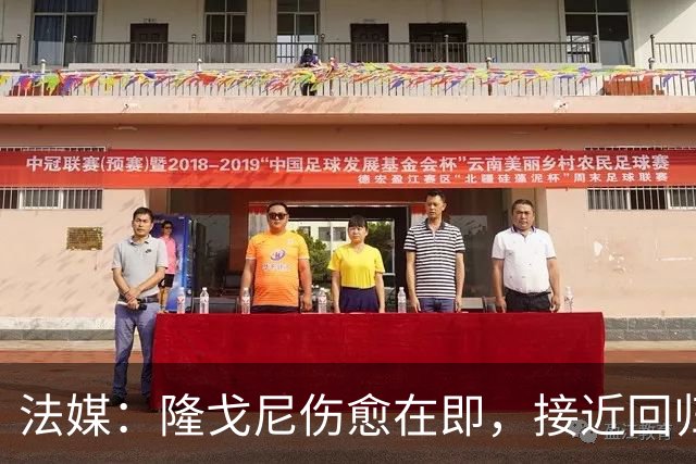 法媒：隆戈尼伤愈在即，接近回归巴黎合练