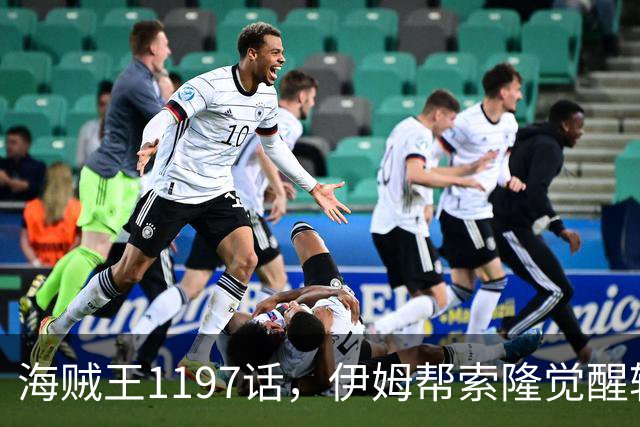 海贼王1197话，伊姆帮索隆觉醒轮回眼，路飞恢复，娜美加入战斗