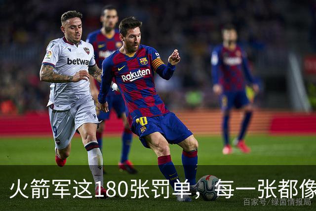 火箭军这180张罚单,每一张都像耳光,抽在"装睡"的人脸上