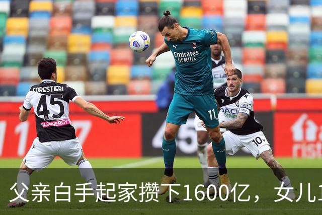 父亲白手起家攒下1600亿，女儿13年败光1400亿，"农牧龙头"亏麻了