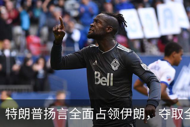 特朗普扬言全面占领伊朗，夺取全部石油，伊朗威胁攻击波斯湾7国
