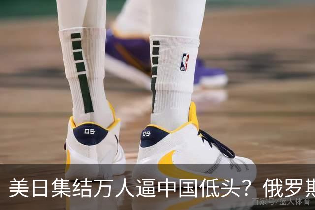 美日集结万人逼中国低头？俄罗斯突然下场：不是帮忙，是来算账的