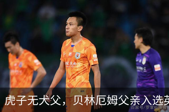 虎子无犬父，贝林厄姆父亲入选英格兰50岁以上老将队