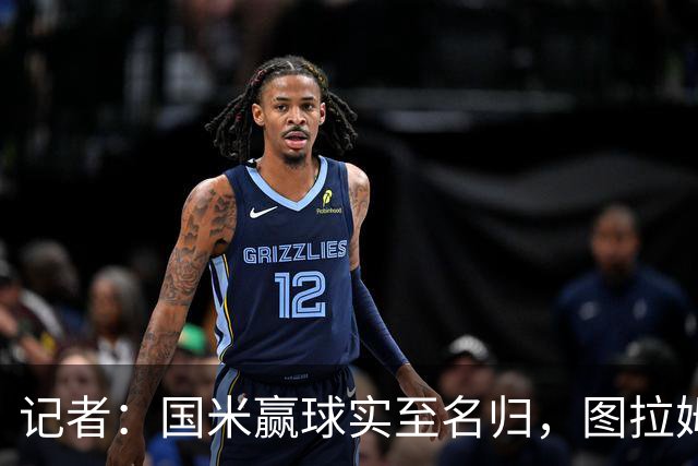 记者:国米赢球实至名归,图拉姆扛起劳塔罗的角色