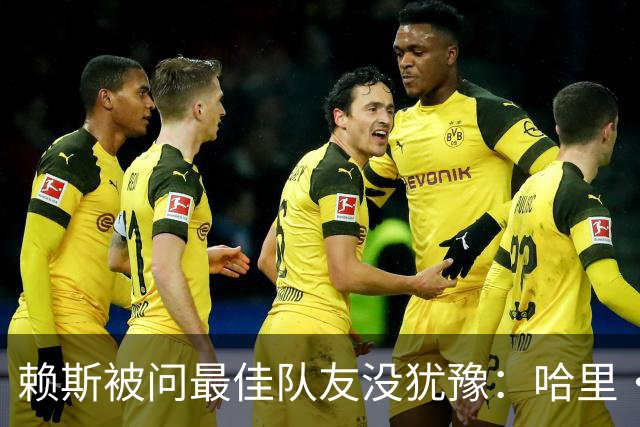 赖斯被问最佳队友没犹豫：哈里·凯恩，毫无疑问