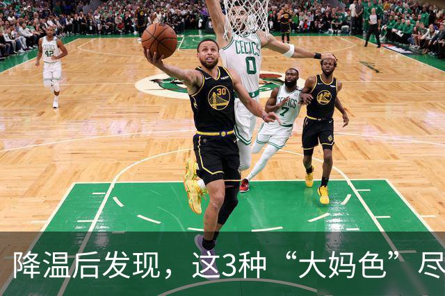 降温后发现，这3种“大妈色”尽量别穿了，显老土气，油腻感十足
