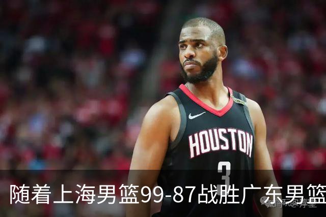 随着上海男篮99-87战胜广东男篮,吉林85-76宁波,上海对广东保持5连胜,宁波男篮遭遇开赛5连败