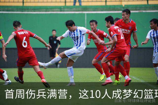 首周伤兵满营，这10人成梦幻篮球捡漏首选
