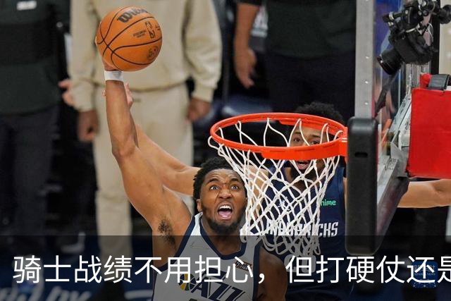 骑士战绩不用担心,但打硬仗还是差点意思!米切尔无法一锤定音,哈登和莫布里缺陷明显,还能有谁能挺身而出?