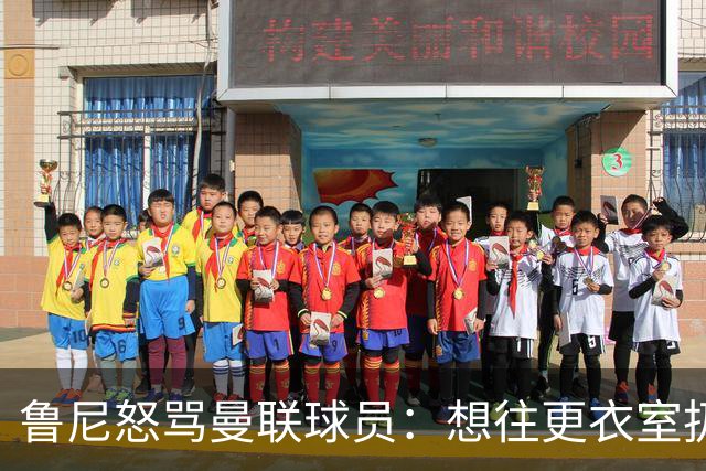 鲁尼怒骂曼联球员：想往更衣室扔个鞭炮，你们配穿这件球衣吗
