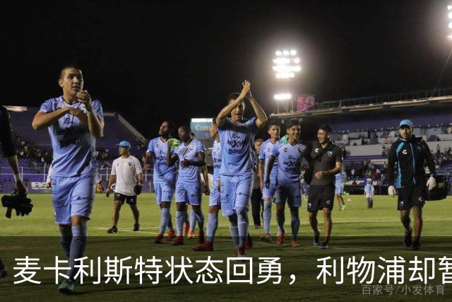麦卡利斯特状态回勇，利物浦却暂不急着谈续约