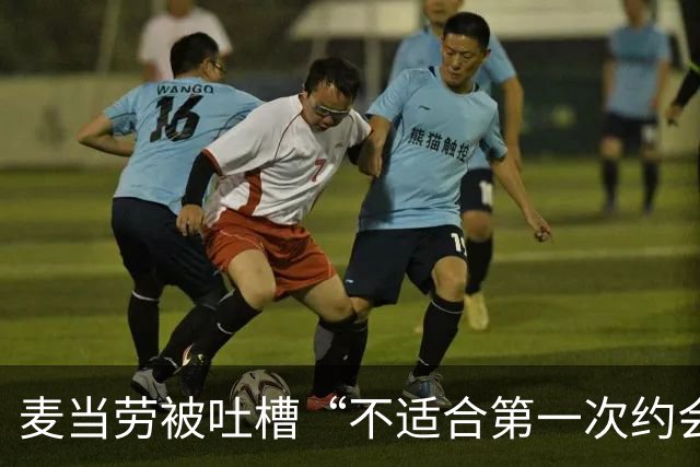 麦当劳被吐槽“不适合第一次约会”，公关回应封神！