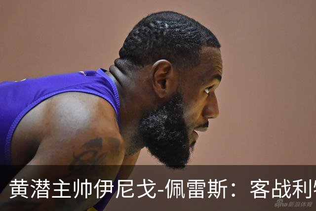 黄潜主帅伊尼戈-佩雷斯：客战利物浦要无所畏惧
