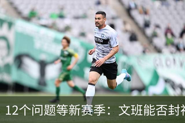 12个问题等新赛季：文班能否封神，尼克斯合同隐患多大