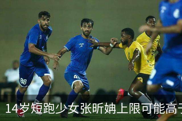 14岁短跑少女张昕姌上限可能高于陈妤颉？专家：属于两个不同类型