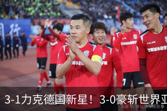 3-1力克德国新星!3-0豪斩世界亚军!陈幸同王艺迪会师“打内战”