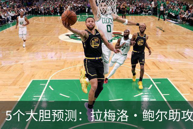 5个大胆预测：拉梅洛·鲍尔助攻王，森林狼六场夺冠