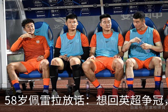 58岁佩雷拉放话：想回英超争冠，他刚带森林保级进欧联四强